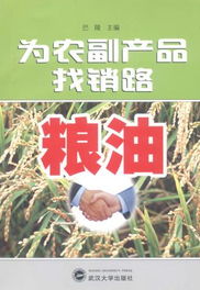 糧油農(nóng)副產(chǎn)品營(yíng)銷管理 連接土地與餐桌的關(guān)鍵橋梁